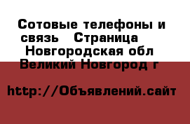  Сотовые телефоны и связь - Страница 11 . Новгородская обл.,Великий Новгород г.